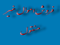 اموال غیر منقول