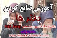 ضایه کردن دخترها