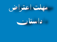 مهلت اعتراض